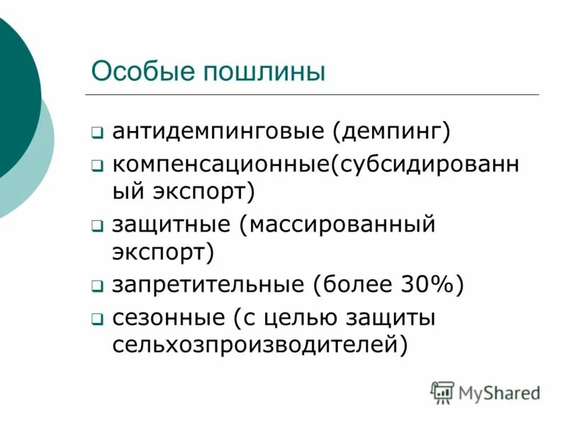 Компенсационная пошлина это. Компенсационные пошлины. Особенные пошлины. Специальные антидемпинговые и компенсационные пошлины. Специальная пошлина пример.