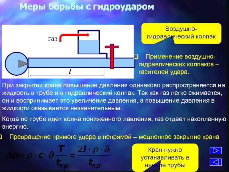 Гидравлический удар в трубопроводах. Гидроудар в трубопроводе причины. Методы предупреждения гидроудара. Борьба с гидроударом в трубопроводе.