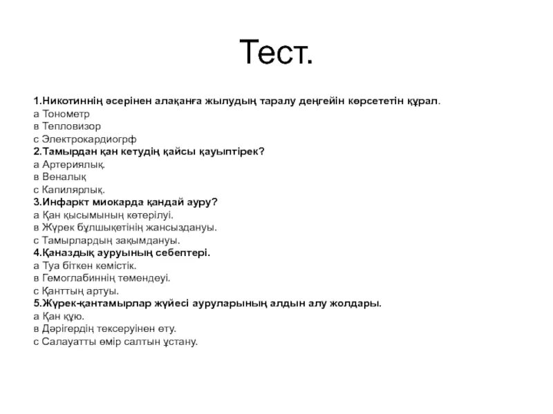 Химия биология тест жауабымен. Биология тест 10 сынып. Тест с восьмеркой.