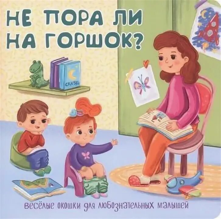 Не пора ли на горшок. Не пора ли на горшок клевер. Книжка про горшок для детей. Не пора ли на горшок. Не пора ли на горшок.