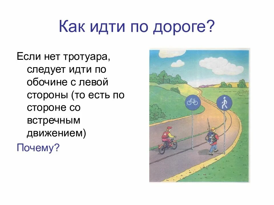 Как будет идти по тротуару. Как идти если нет тротуара. как правильно идти по дороге. как правильно идти по дороге если нет тротуара. как нужно правильно идти по дороге.
