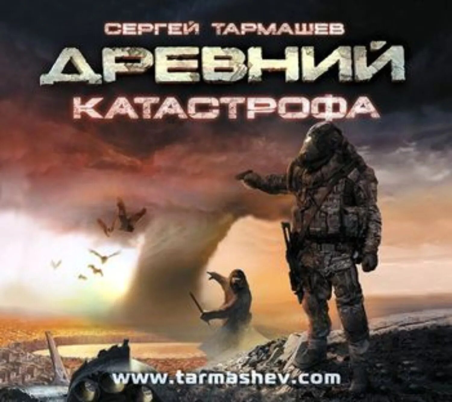 Книга древний Сергея Тармашева.