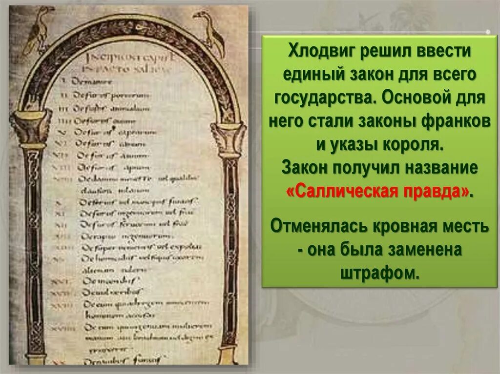 Как назывались законы хлодвига. Законы средних веков. какие законы были в средневековье. кровная месть салическая правда. название закона у франков.