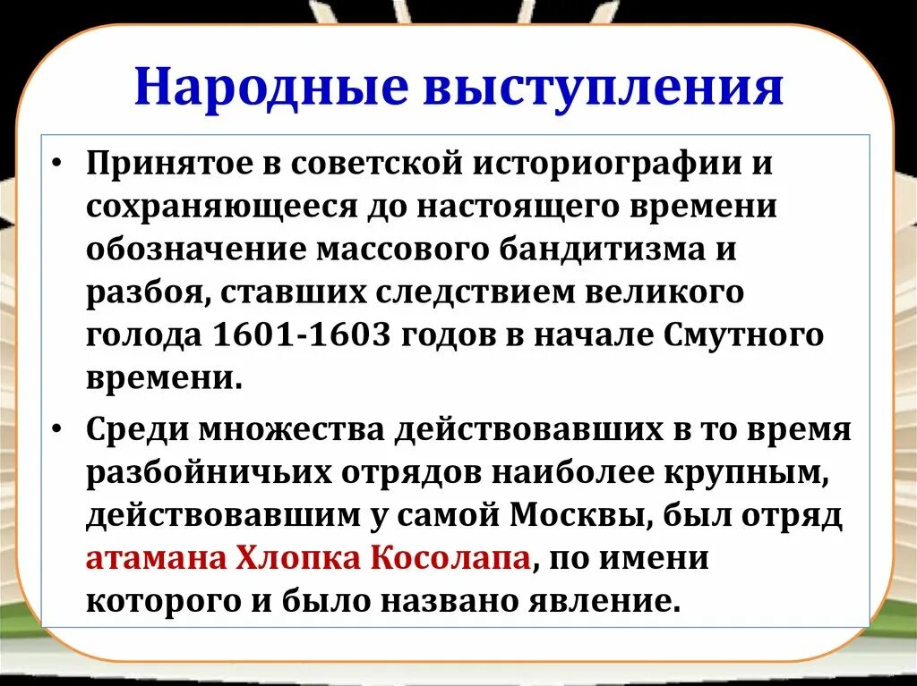 Почему народные. Народные выступления. Причины народных выступлений. Значение народных выступлений. Народные выступления 7 класс история кратко.