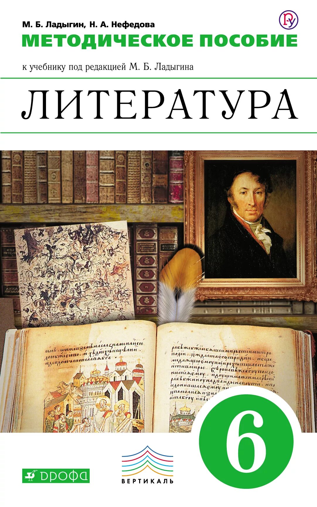 Методическое пособие 6 класс. Учебник по литературе 5 под редакцией м.б.ладыгина. литература 6 класс. литература 6 класс учебник. учебник по литературе 6 класс.