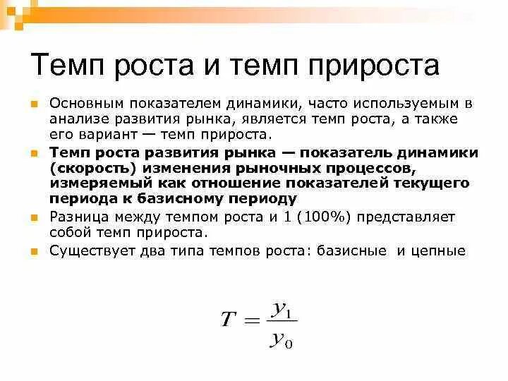 Приростом что означает. Коэффициент роста темп роста темп прироста. Темп роста формула анализ. Темп роста и темп прироста разница. Чем отличается темп роста от темпа прироста.