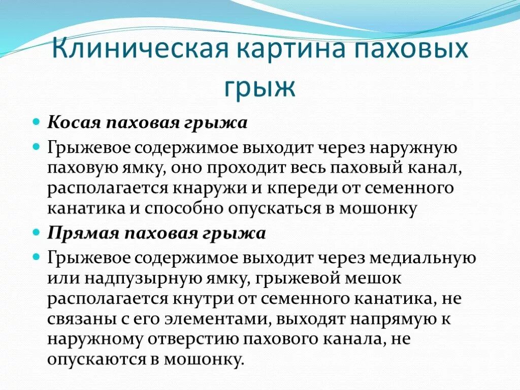 Локальный статус грыжи. Клиника паховых грыж. Клиника прямой паховой грыжи. Клиническая картина паховых грыж. Прямая паховая грыжа клиника.