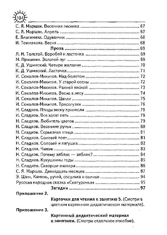 Маршак весенняя песня. В В Коноваленко с в Коноваленко развитие Связной речи. С.Я. Маршак «Весенняя песенка».