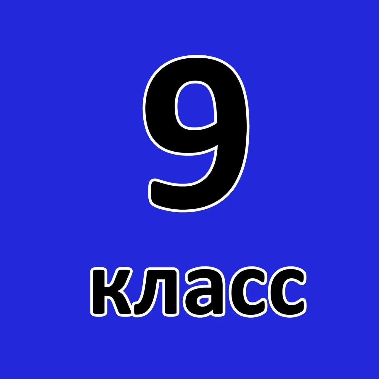 9 класс