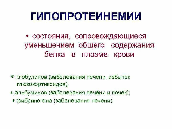 Общий белок низкий причины. Причины возникновения гипопротеинемии биохимия. Причина развития гипопротеинемии. Снижение общего белка причины. Механизм возникновения гипопротеинемии.