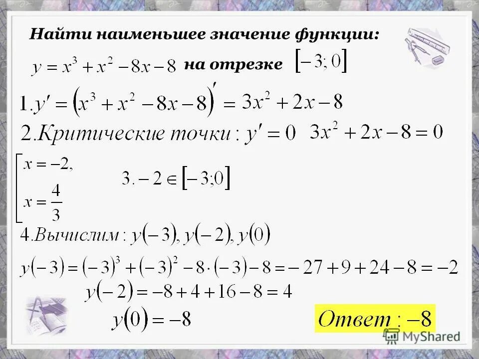 Нахождение наибольшего и наименьшего значения функции на промежутке. Как найти наибольшее и наименьшее значение функции. Как найти наименьшее значение функции. Найдите наибольшее и наименьшее значение функции на отрезке примеры.