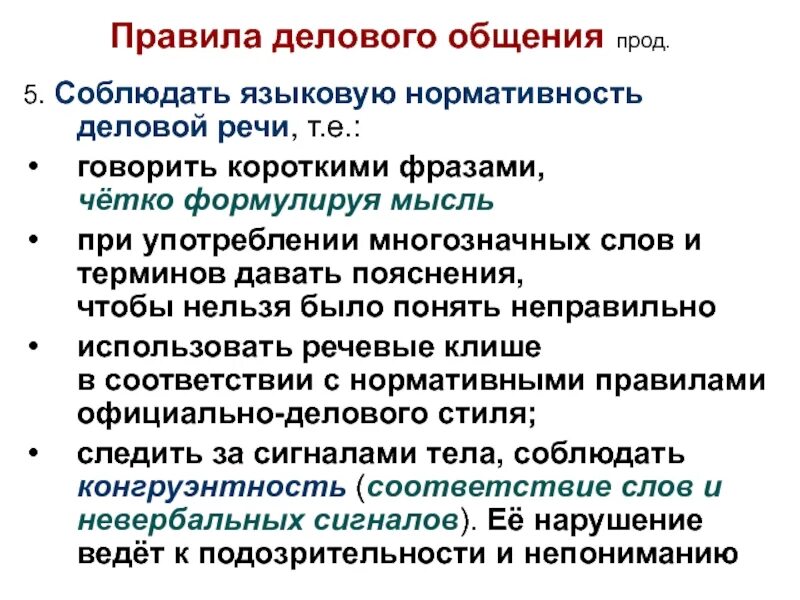 Нормы официального общения. Основные правила делового общения. Основные нормы делового общения. Правило диловогообщения. Регламент делового общения.