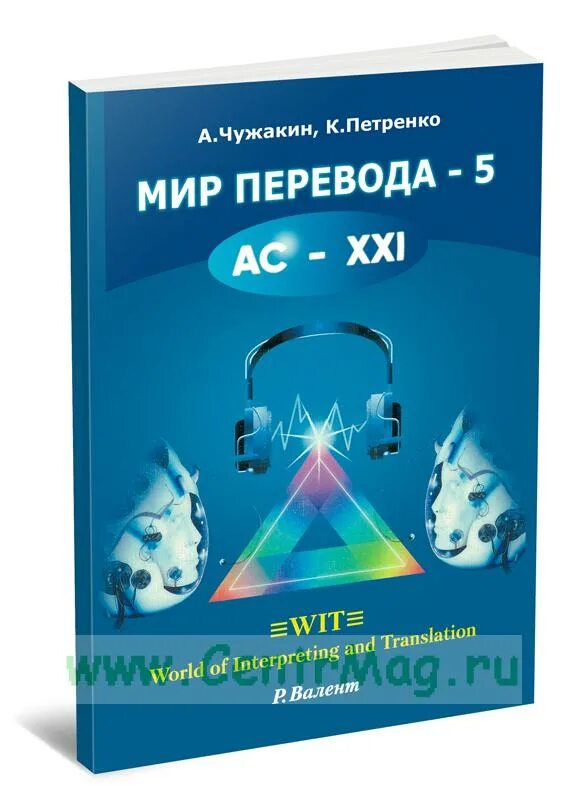 Продвинутый перевод. Мир перевод. Чужакин мир перевода. Чужакин Кроссовский учебник.