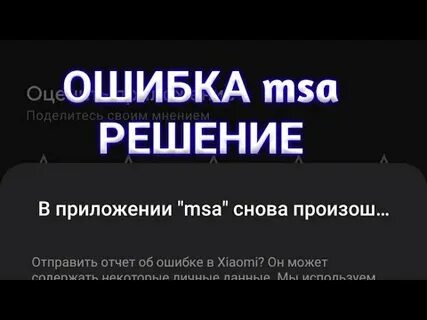 Что за приложение msa