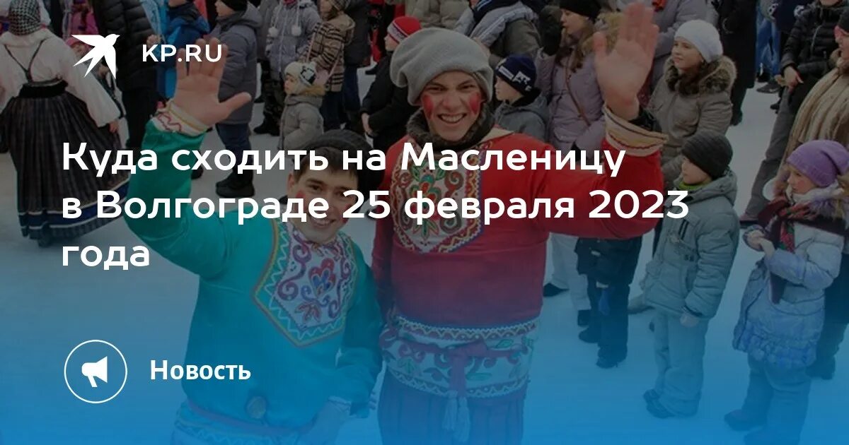 25 02 2025. Масленица куда пойти. масленица 25 февраля. когда масленица в 2025. масленица 2025 волгоград.