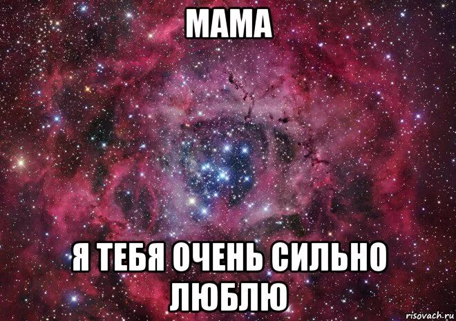 Сто девушек которые очень тебя любят 5. Мама я тебя очень люблю. я тебя сильно люблю. люблю очень очень сильно. я тебя очень очень сильно люблю.