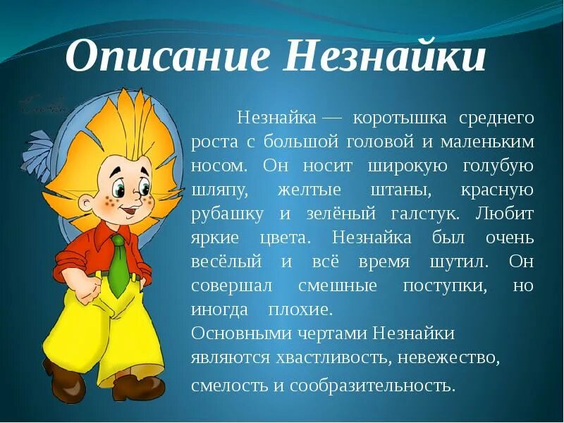 Описание образа персонажа. Описание незнайки. незнайка описание героя. незнайка характеристика героя. рассказы о незнайке.