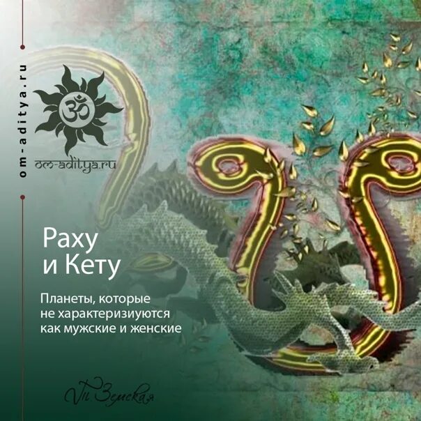 Расшифровка раху и кету. Раху и кету. раху и кету голова и хвост дракона. планеты раху и кету. раху и кету символы.