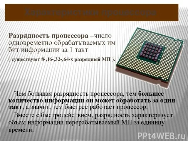 Разрядность процессора. Разрядность процессора 8 бит. Количество битов которые одновременно обрабатывают процессор это. Техническое обслуживание процессора.