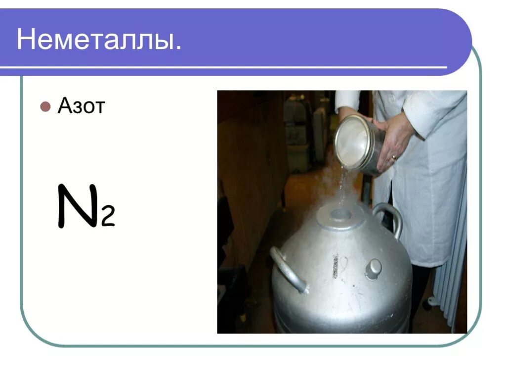 Азот является неметаллом. Азот неметалл. Азот n2. Опыты по химии неметаллы. Азот n60.