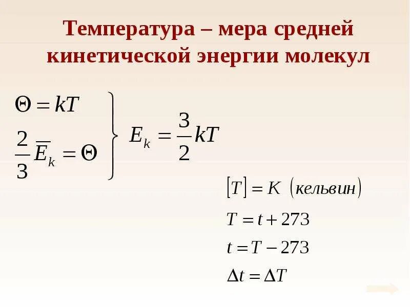 Энергия молекул и температура. Температура мера средней кинетической энергии молекул. мера средней кинетической энергии движения молекул это. средняя кинетическая энергия молекул. абсолютная температура мера средней кинетической энергии молекул.