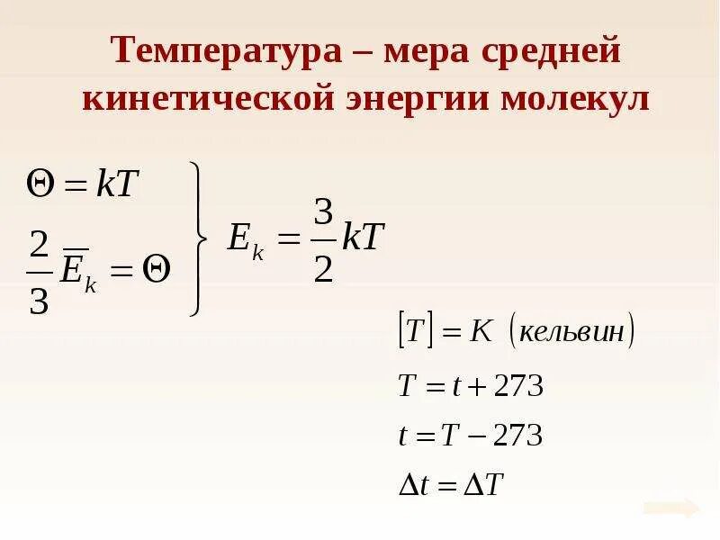 Температура мера средней кинетической энергии. Температура мера кинетической энергии молекул. Температура мера средней кинетической энергии движения молекул. Средняя кинетическая энергия молекул. Температура как мера кинетической энергии