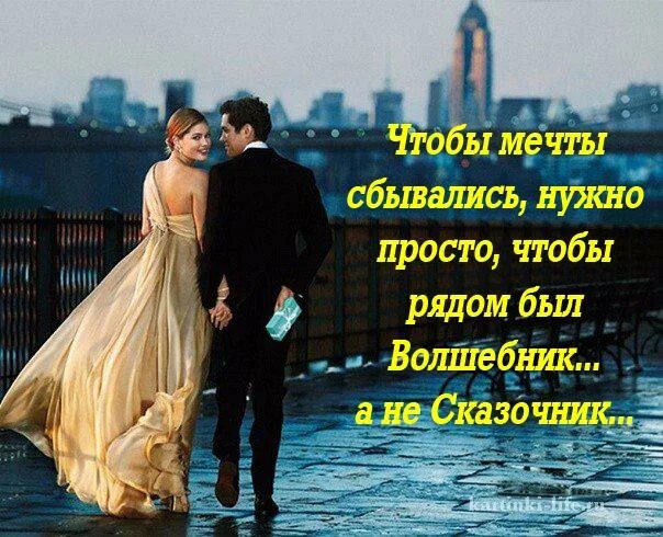 Чтобы мечты сбылись нужно. Что надо чтоб мечта сбылась. чтобы мечты сбывались нужно. чтобы мечты сбывались нужно чтобы рядом. чтобы мечты сбывались нужно чтобы рядом был волшебник а не сказочник.