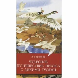 Аудиокнига чудесное путешествие нильса с дикими гусями