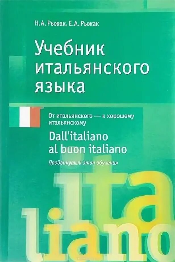 Итальянский учебник для начинающих. Учебник итальянского языка. Учебник по итальянскому языку. Учебник итальянского языка а2. Лучшие учебники на итальянском.