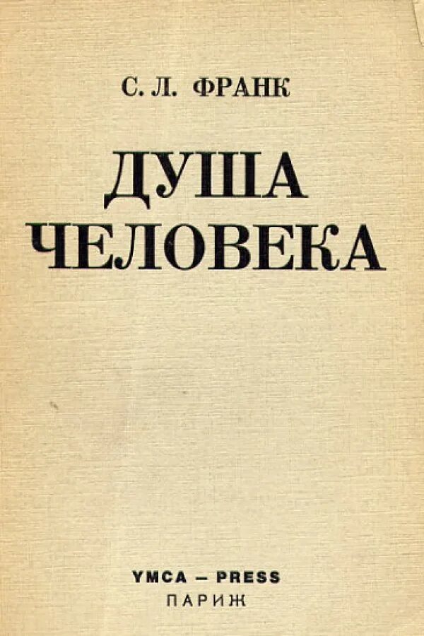 Это произведение души человеческой. Душа человека опыт введения в философскую психологию с л Франк книга. Книга душа человека. Душа человека книга Франк.