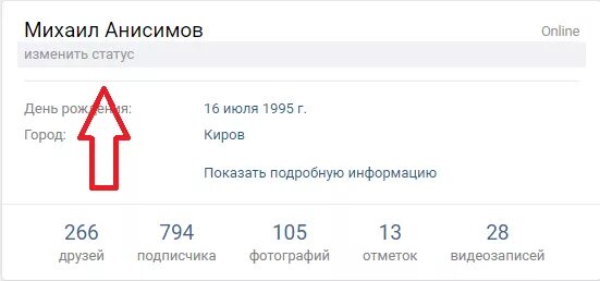 Сменить статус. Как поменять статус в вк. редактировать статус в вк. изменить статус в вк. как изменить статус вконтакте.