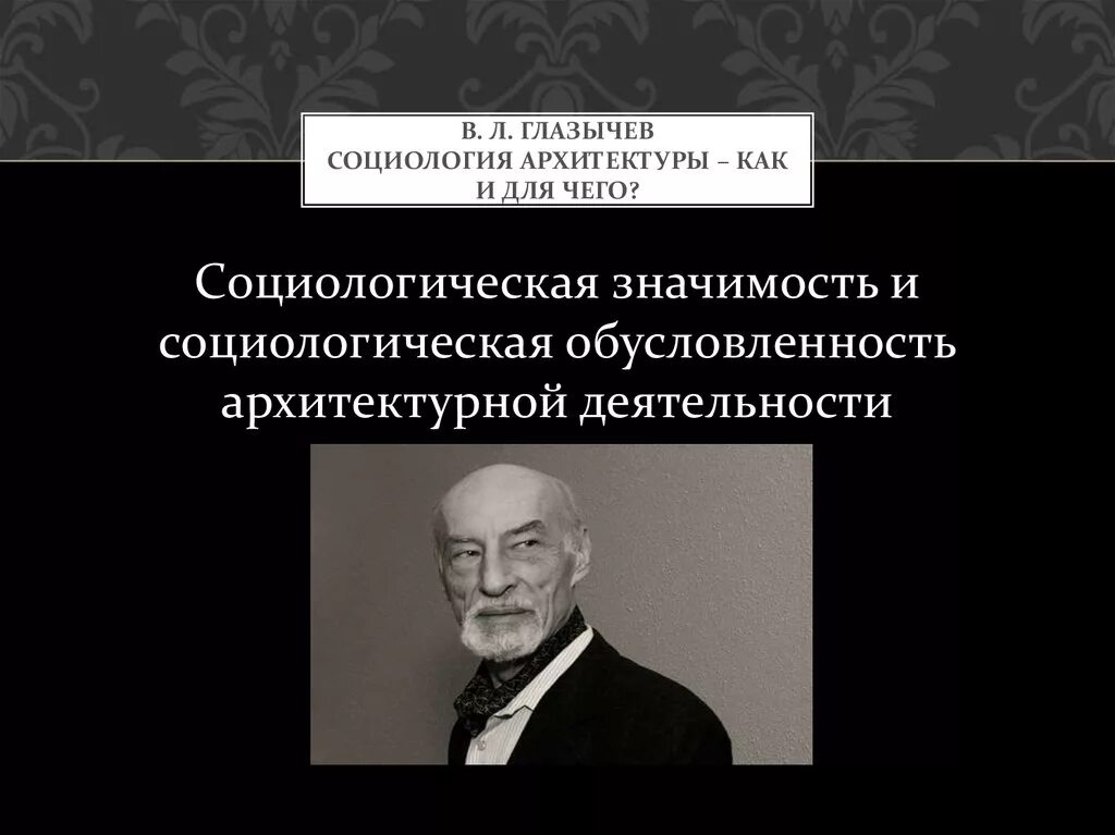 Социологическая гипотеза. Социология архитектуры. Архитектурная социология. Связь социологии и архитектуры. Глазычев архитектура.