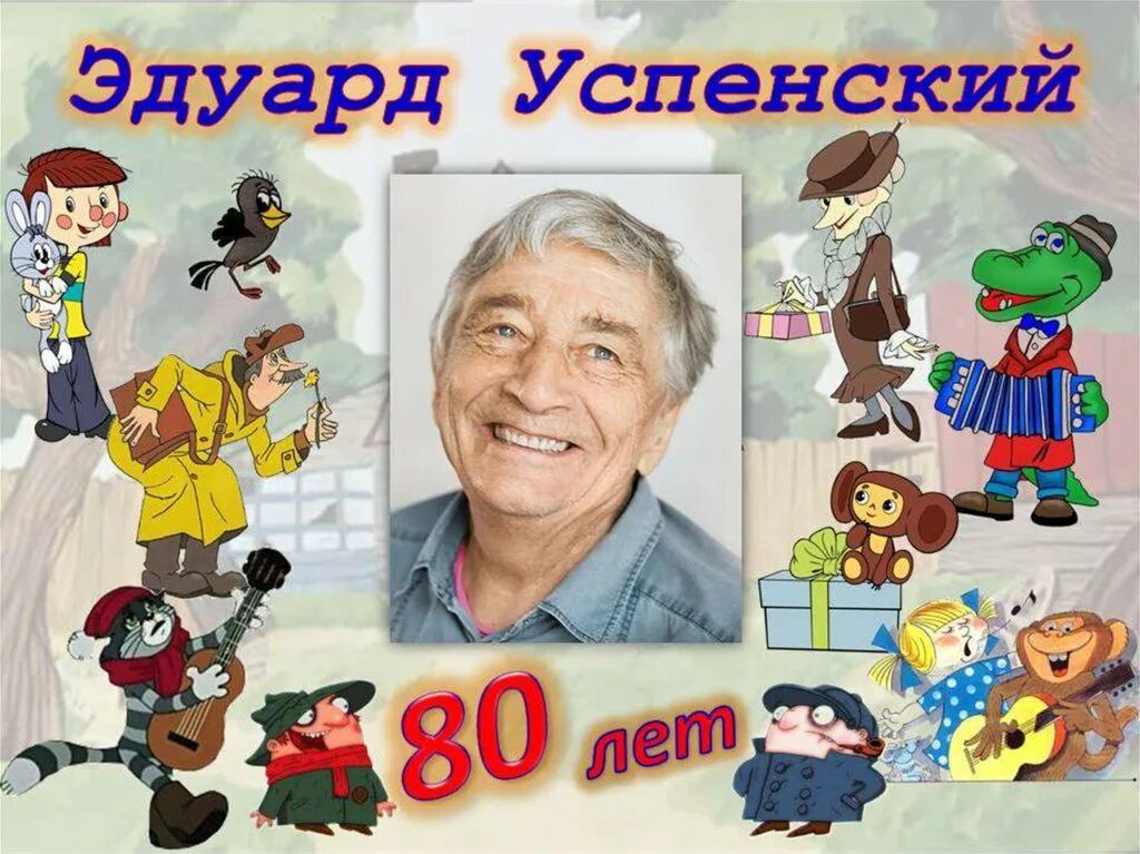 писатели и их персонажи. писатели и их персонажи. эдуард успенский герои его произведений. николаевич успенский эдуард николаевич успенский. юбилей писателя успенский эдуард николаевич.