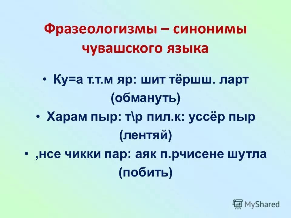 Фразеологизмы и их синонимы