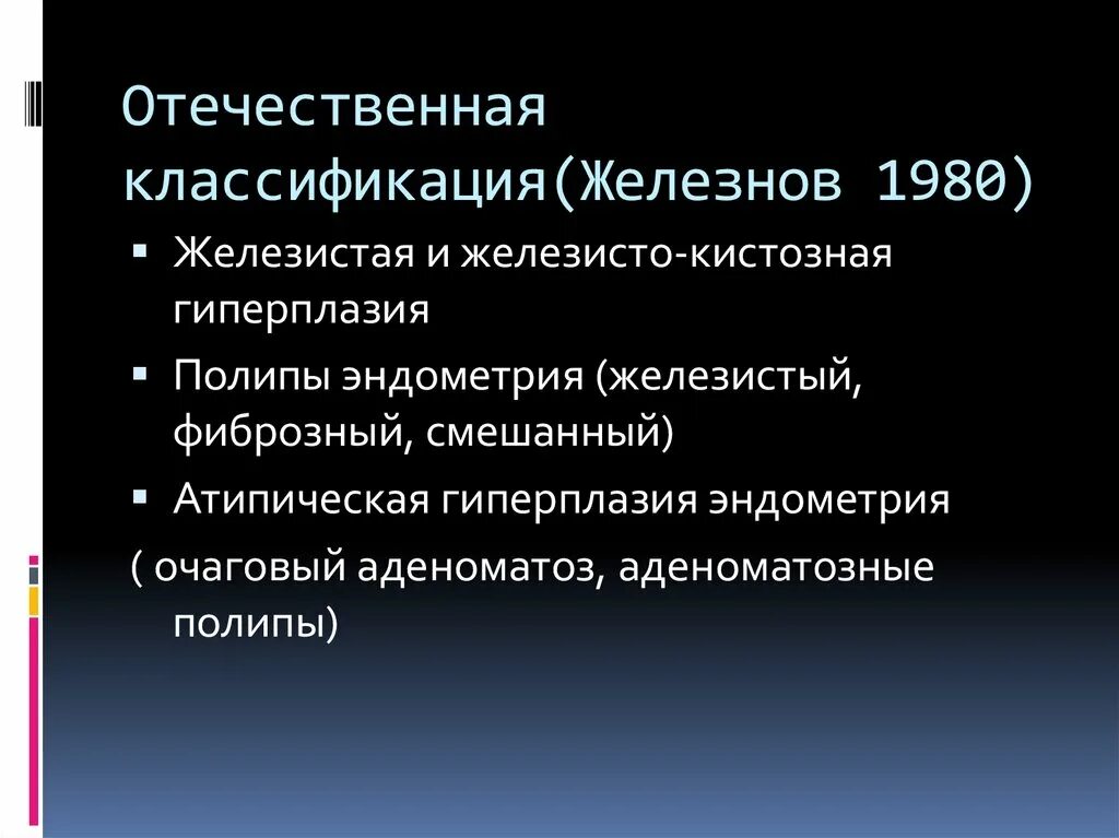 Гиперплазия в пременопаузе. Классификация гиперпластических процессов. Гиперплазия эндометрия мкб. Атипическая гиперплазия эндометрия. Железистая атипическая гиперплазия.