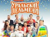 Билеты на уральские пельмени пермь