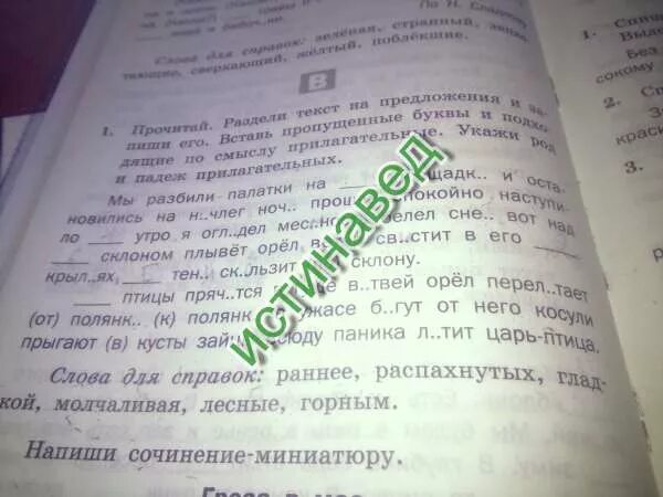 По прибытии на поляну мы разбили лагерь. Близилась ночь и мы остановились на ночлег. Поздним вечером мы останавливаемся на ночлег. Мы разбили палатки на гладкой площадке и остановились на ночлег ночь. Близилась ночь и мы остановились на ночлег диктант.