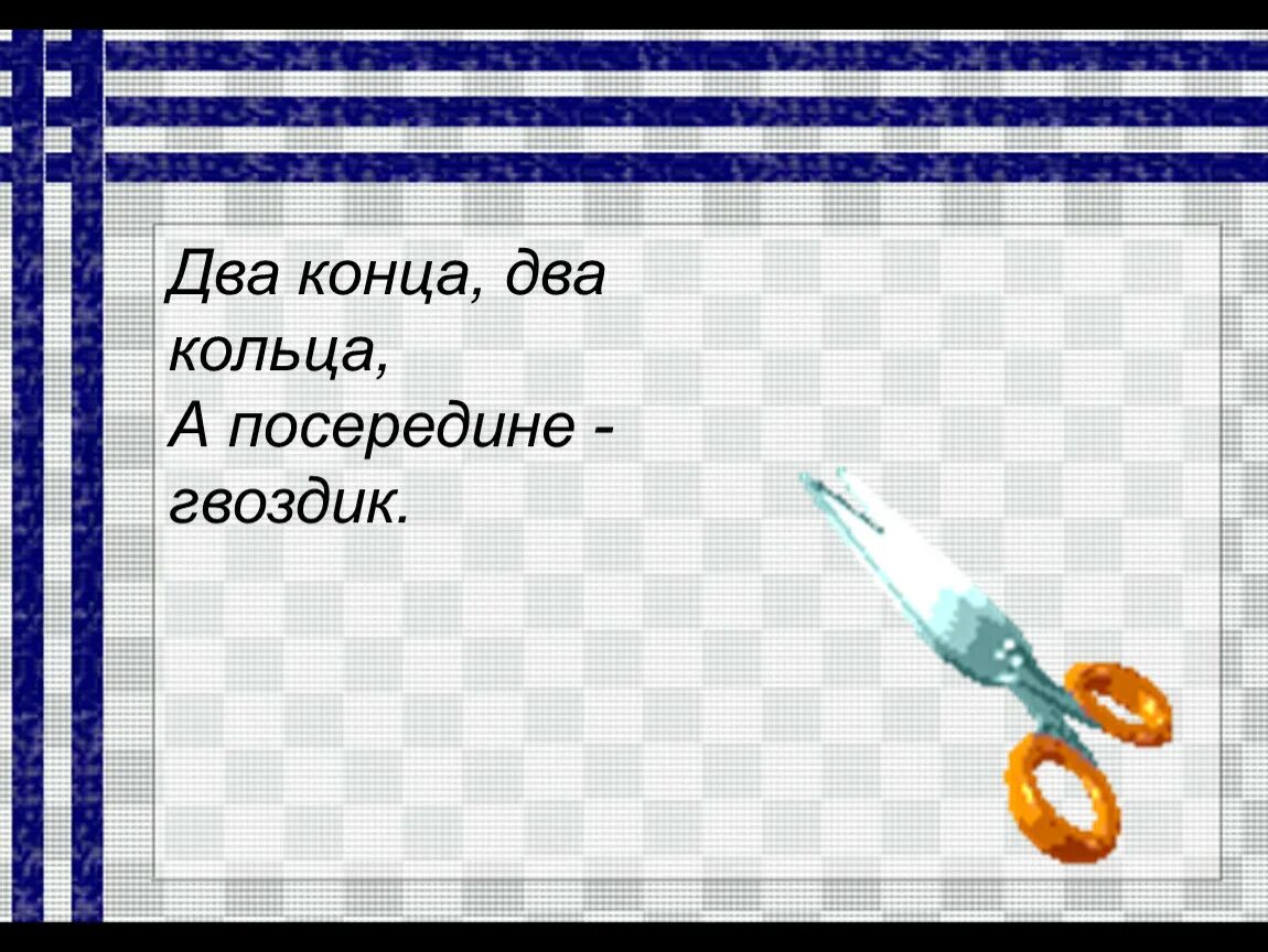 Два кольца два конца а посередине гвоздик. Два кольца два конца. Загадка два кольца два конца а посередине гвоздик. Два кольца, два конца, посередине – гвоздик (ножницы).. А посередине гвоздик