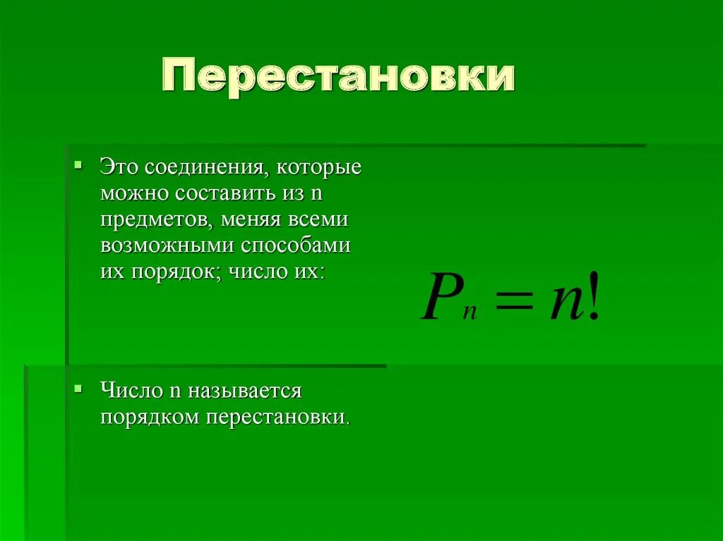 Перестановки комбинаторика. Правило перестановки. Перестановка в математике. Перестановки размещения сочетания.