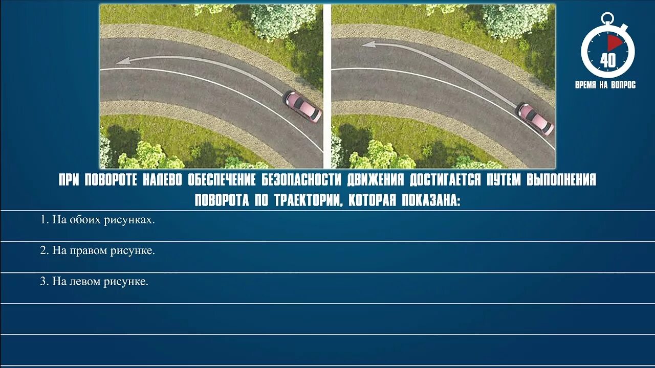 Билеты ПДД Траектория поворота. Вопрос ПДД про траекторию поворота. Безопасная Траектория поворота. При повороте налево обеспечение безопасности движения. Действия на повороте на право