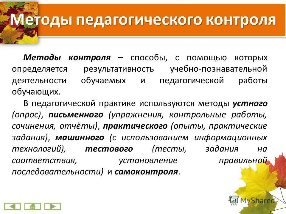 способы контроля в педагогике. педагогический контроль. методы контроля в педагогике. способы педагогического контроля. методы педагогического контроля.