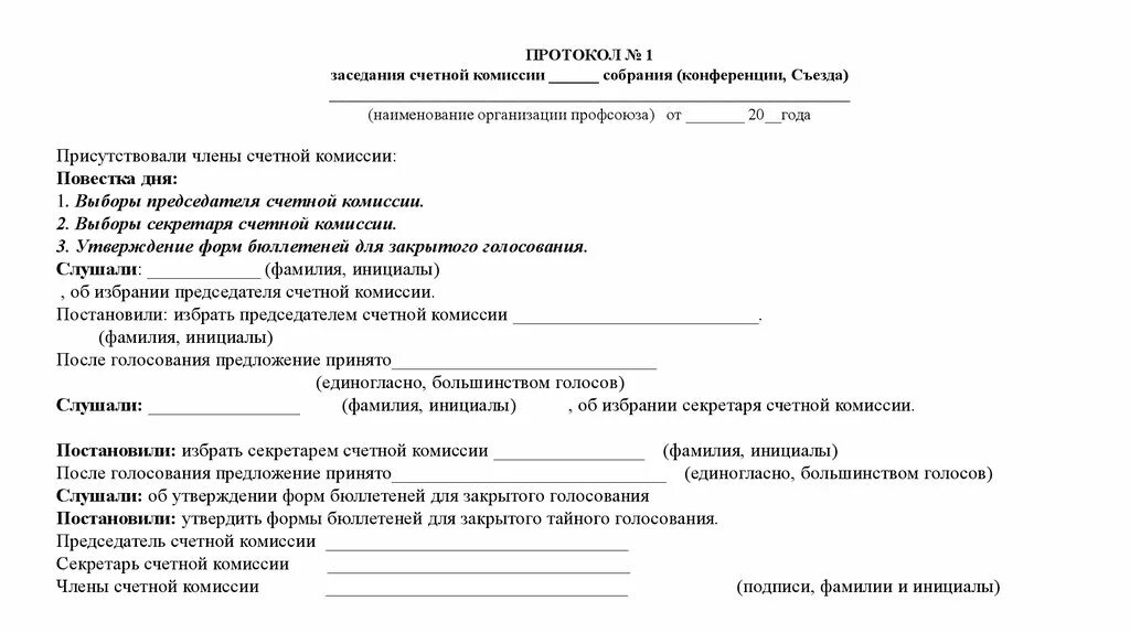 Протокол с секретарём комиссии. Утверждение протокола совещания. Протокол председатель комиссии. Протокол заседания комиссии с голосованием. Протоколы комиссии по правонарушениям