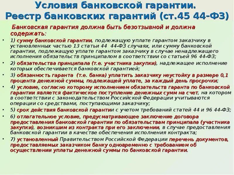 Срок действия независимой гарантии исполнения контракта. Условия банковской гарантии. Банковская гарантия исполнения условий. Условия требования банковской гарантии. Условие банковской гарантии образец.