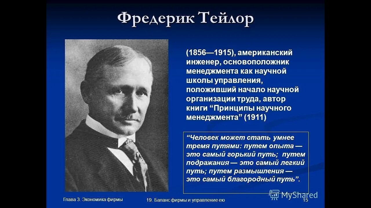 Фредерик Тейлор теория управления. Тейлор основатель школы научного менеджмента. Фредерик Уинслоу Тейлор менеджмент. Родоначальник классической школы