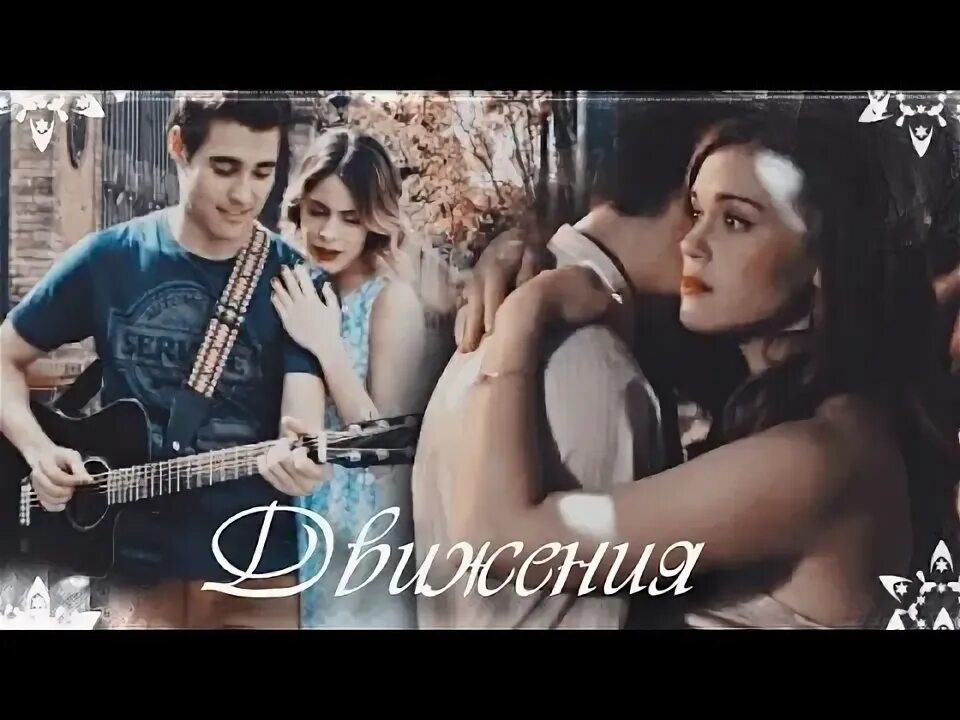 Видео песня движение 1. Видео песня движение 1