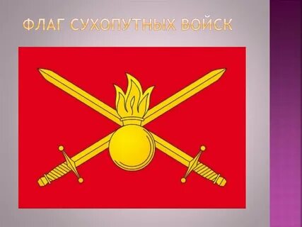 Сухопутные войска флаг