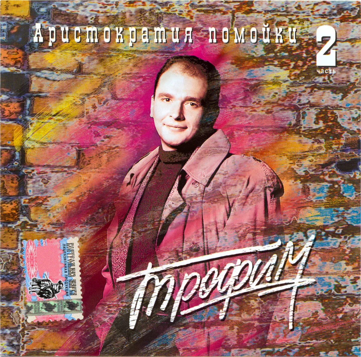 Аристократия помойки сергей трофимов. Аристократия помойки 1 слушать. Аристократия помойки 1 слушать. Трофим аристократия помойки 1. Аристократия помойки 1 слушать.