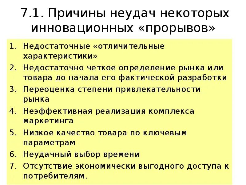 Причина неудач в жизни. Причин неудачи инноваций. Причины неудач при внедрении инноваций. Основные причины провала проекта. Основные причины неудач в инновационных проектах.