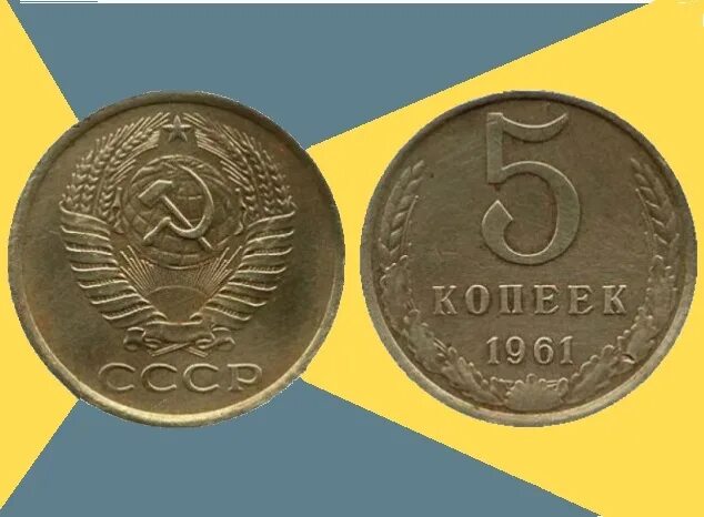 Ценные монеты СССР 5 копеек 1961. 5 Копеек 1961 года. Монета 5 копеек 1961 года. Пять копеек 1961 года. Стоимость 5 копеек 1961 года цена