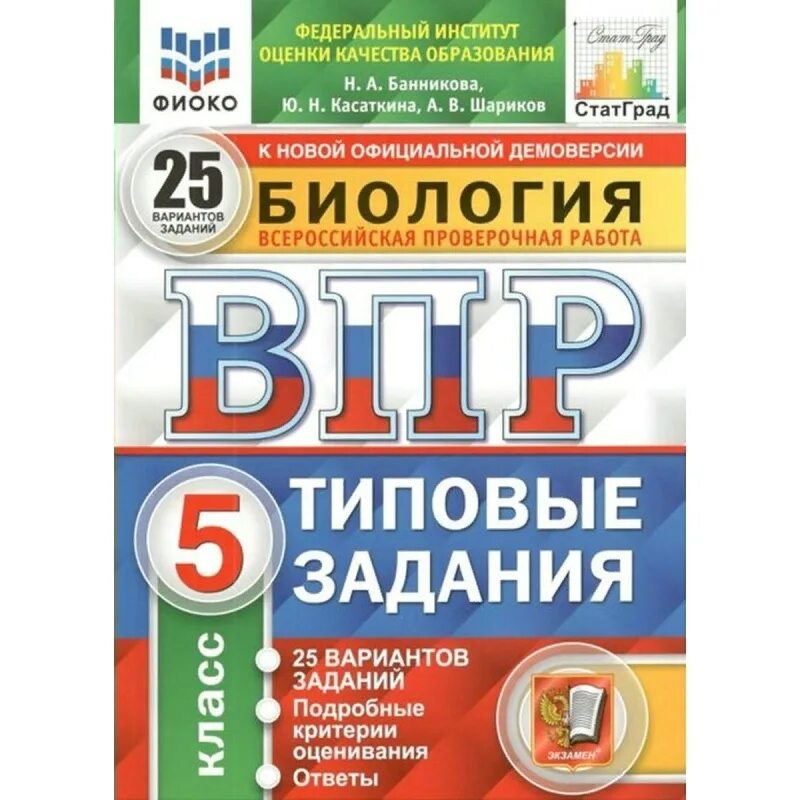 Впр по биологии 5кл. ВПР русский язык типовые задания 10 вариантов Вольфсон. ВПР биология. ВПР биология 5 класс. ФИОКО ВПР 5 класс биология.